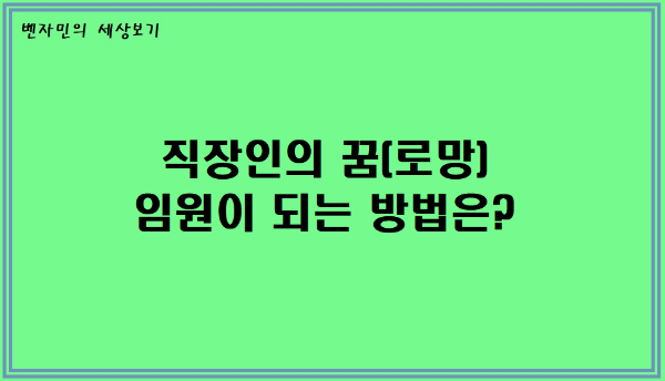  삼성에서 임원이 되는 방법은 무엇일까?