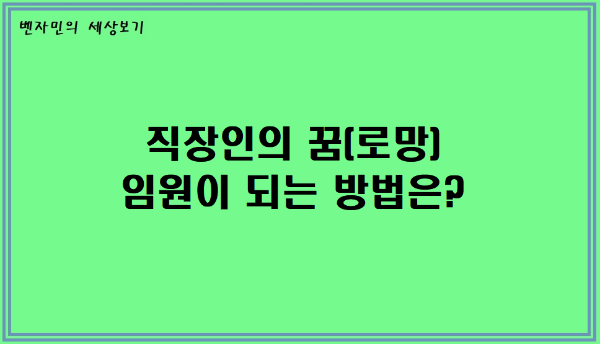 삼성에서 임원이 되는 방법은 무엇일까?