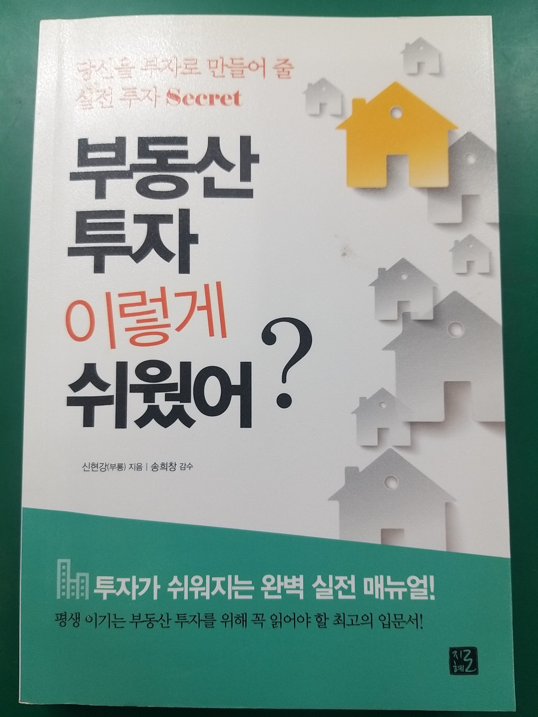  부동산 투자 이렇게 쉬웠어? 줄거리 저자소개 느낀점