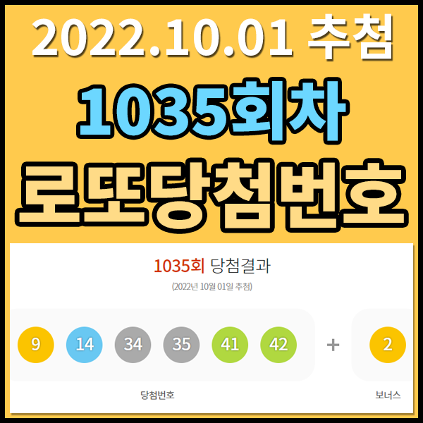  1035회 로또당첨번호 - 2022.10.01 추첨일 로또1등당첨금액 , 로또1등당첨지역 , 로또1등배출점 알아보기 , 1035회로또1등당첨금액