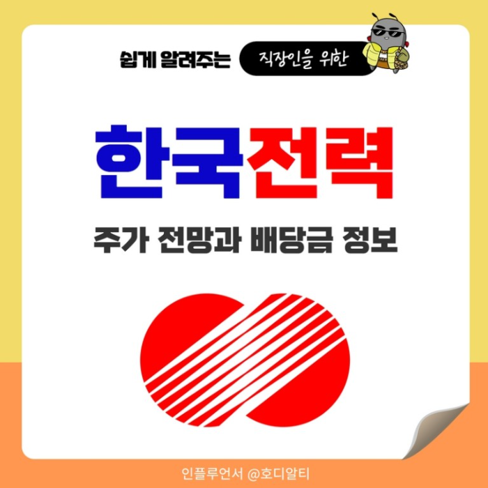  전기요금 인상, 한국전력 주가전망과 배당금정보