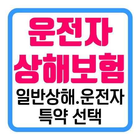 운전자상해보험 추천 일반상해 특약과 운전자보험 특약 적절히 선택할 수 있어요!