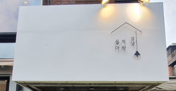 [강남 데이트 식당 추천] 오므라이스, 파스타 맛집 '강남 을지다락'