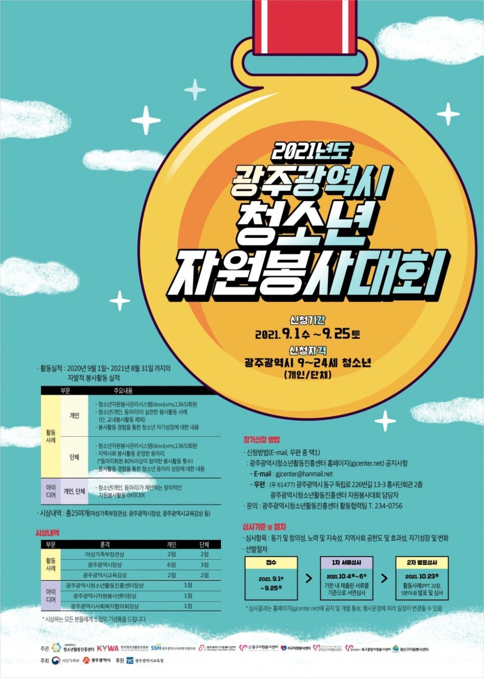  2021 광주청소년자원봉사대회 응모 (9.1~9.25)
