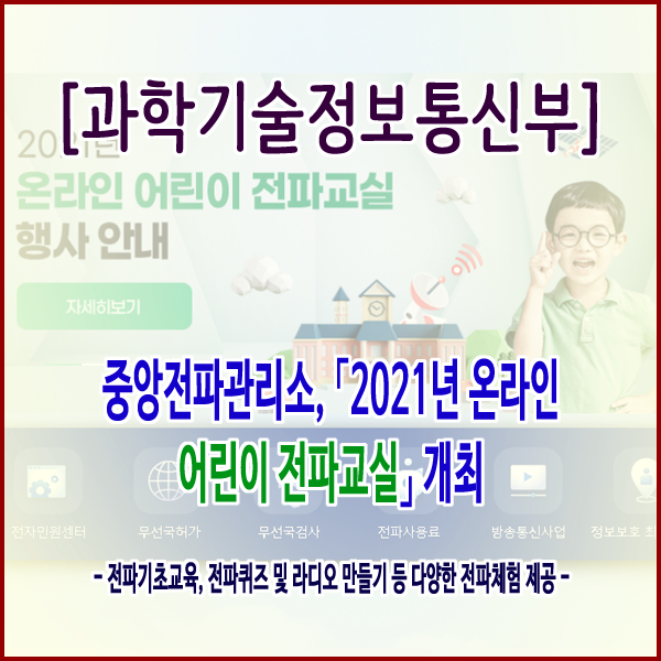 [과학기술정보통신부] 중앙전파관리소, ｢2021년 온라인 어린이 전파교실｣ 개최