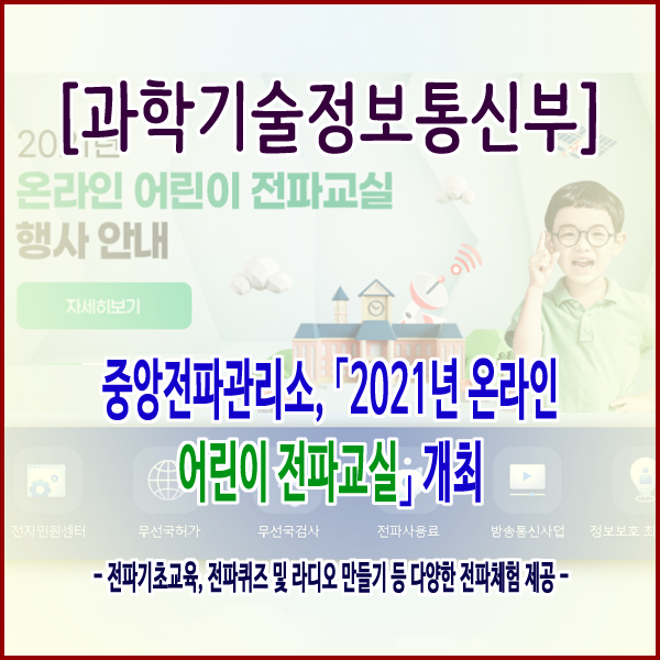  [과학기술정보통신부] 중앙전파관리소, ｢2021년 온라인 어린이 전파교실｣ 개최