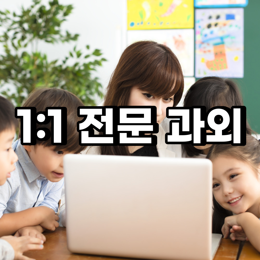  노원구 초등 영어과외 월계동 공릉동 중등 고등 국어 수학과외