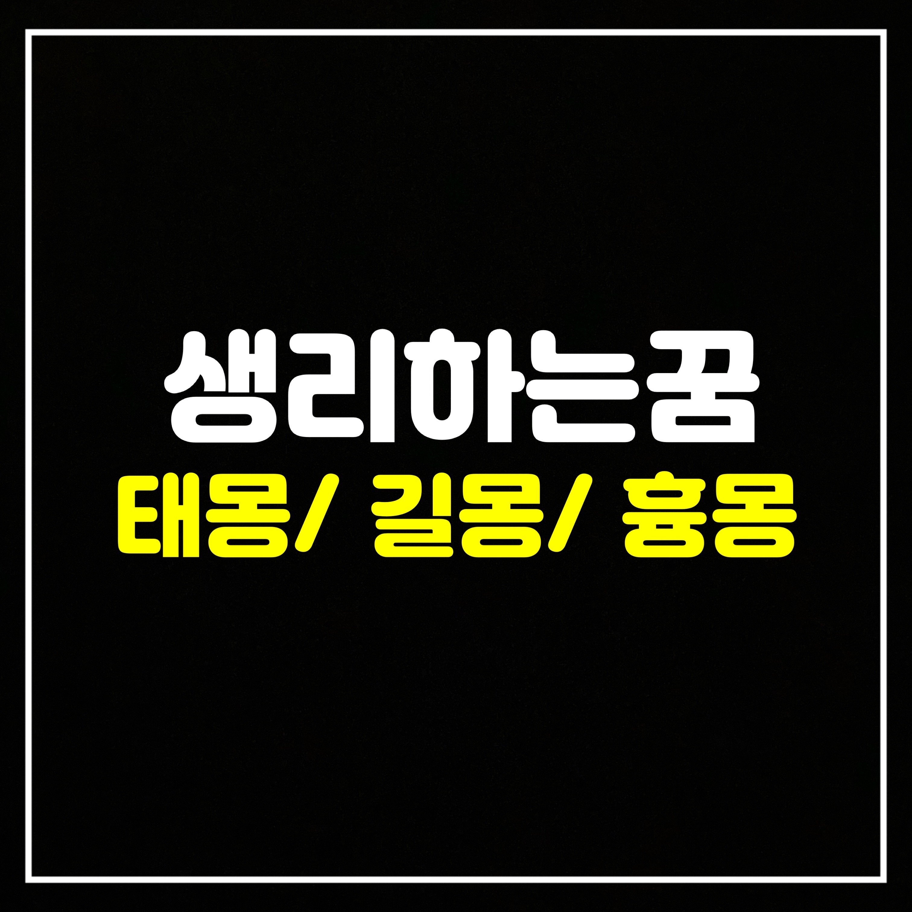  [신체꿈] 생리 관련 꿈은 어떤 의미일까? 태몽/길몽/흉몽