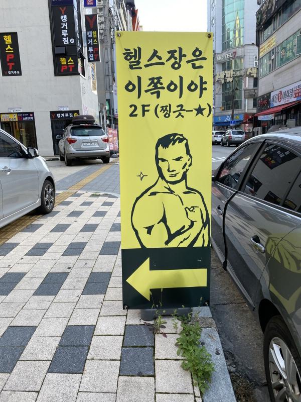 일일 헬스장 이용후기(충남 캥거루짐)