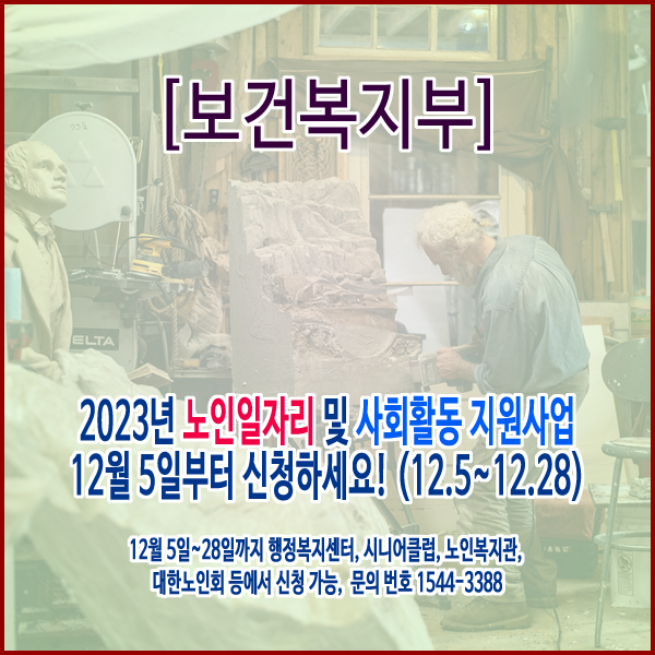 [보건복지부] 2023년 노인일자리 및 사회활동 지원사업 12월 5일부터 신청하세요! (12.5~12.28)