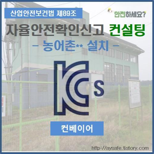  컨베이어 자율안전확인신고(전기안전시험) - 전북 해남 편