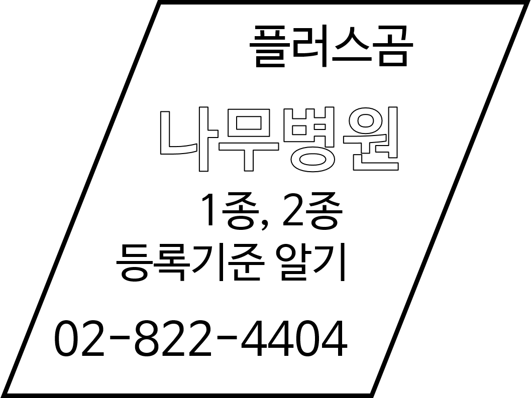  나무병원 1종, 2종 등록기준 알기 플러스곰
