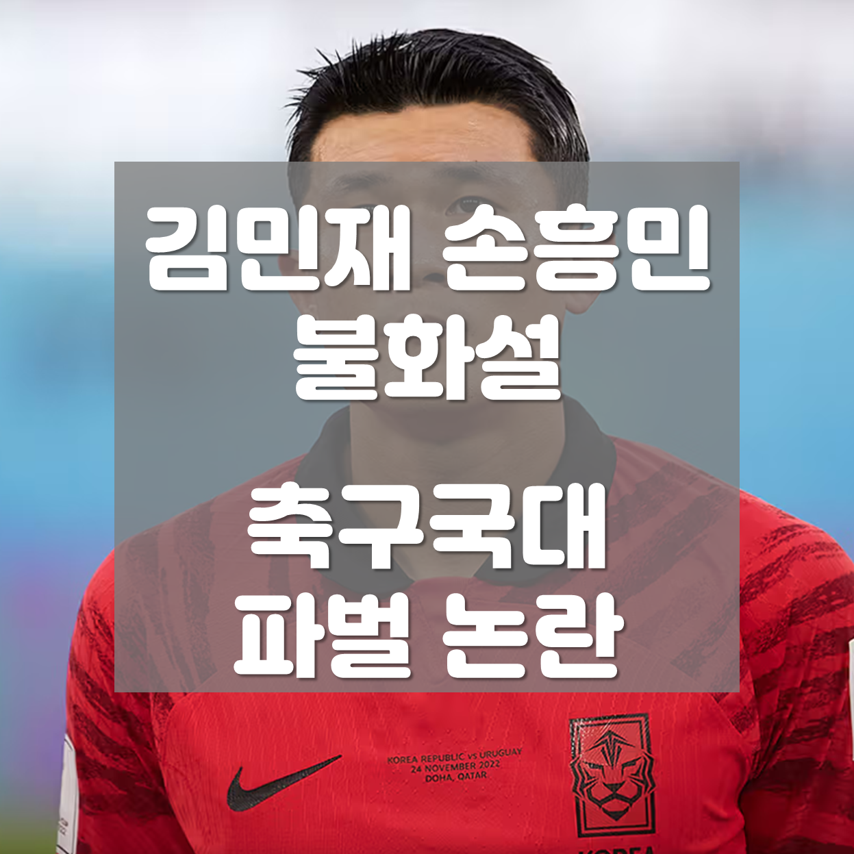  김민재 손흥민 불화설, 축구 국가대표 내부파벌 논란 정리 (#96라인 #안덕수)