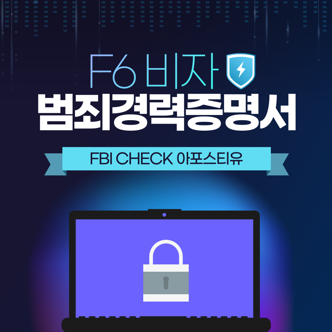 F6 비자 발급방법, 범죄경력증명서 / 미국 아포스티유(FBI CHECK)