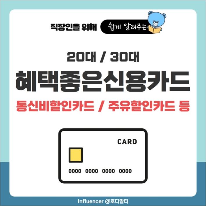  20대,30대의 실생활에서 혜택 좋은 신용카드 추천 !