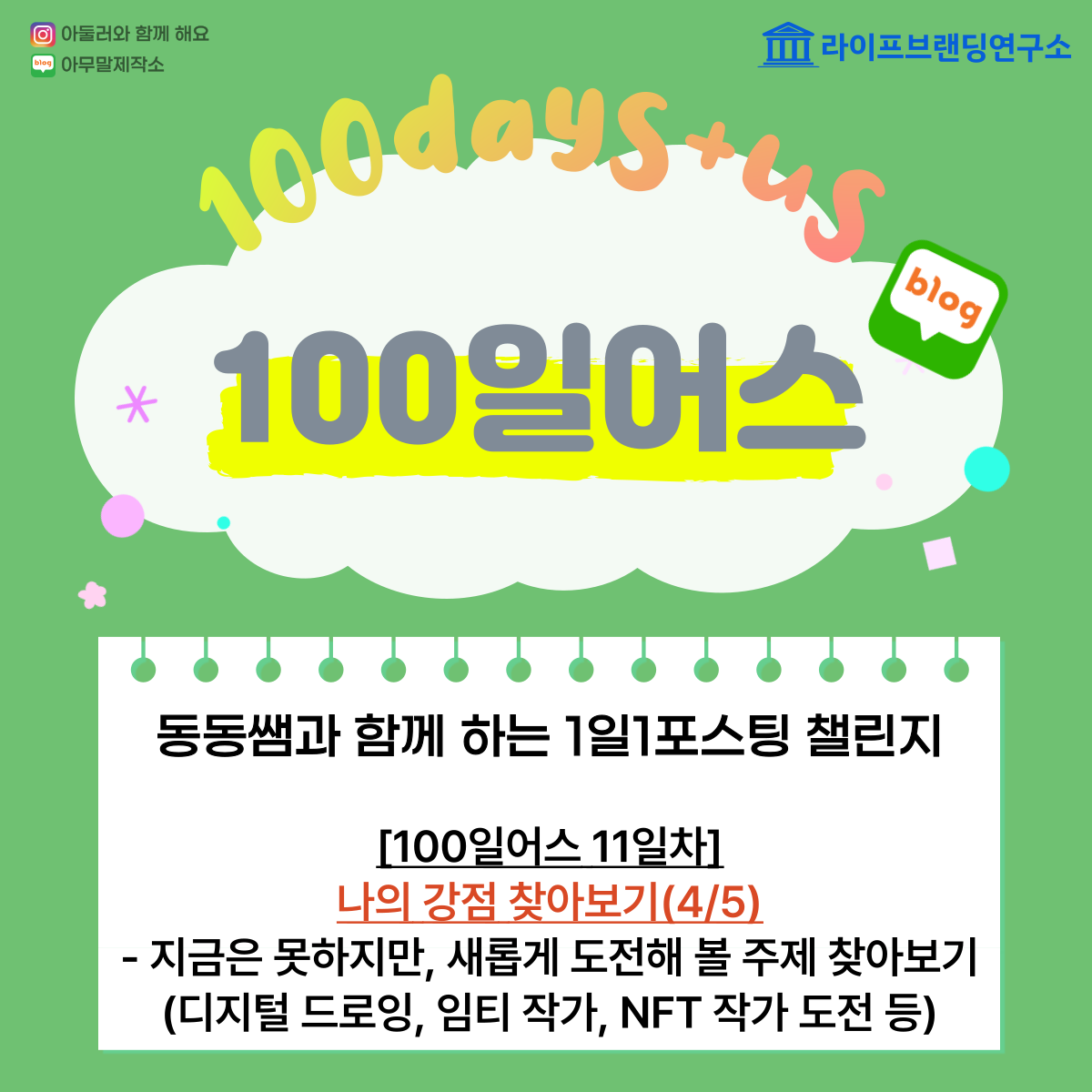  [100일 어스 11일차] 나의 강점찾기 5부작 : 4탄. 지금은 못하지만, 새롭게 도전해 볼 주제 찾아보기