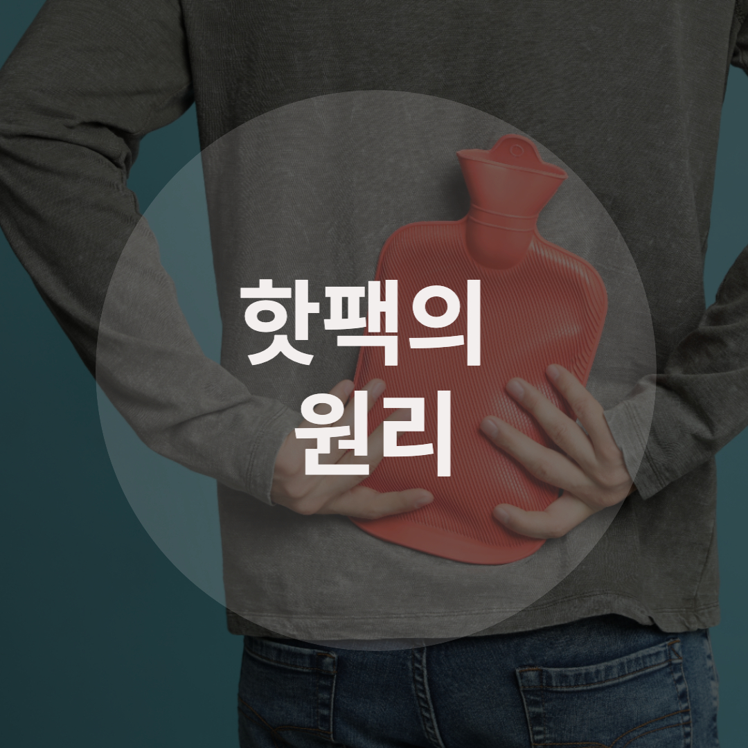  흔들기만 해도 따뜻해지는 핫팩 원리는?