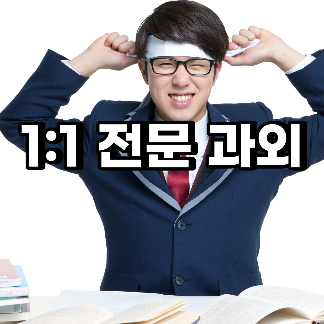  동두천 초등 영어과외 송내동 지행동 중등 고등 국어 수학과외 검정고시