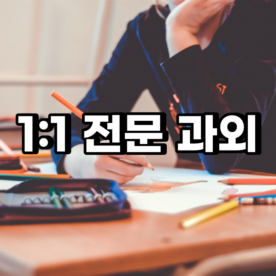 서울용산구 초등 영어과외 산천동 청암동 중학생 중등 고등 국어 수학과외