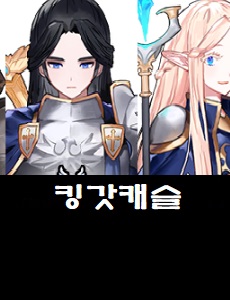  킹갓캐슬 공식카페 바로가기 킹갓캐슬 쿠폰번호