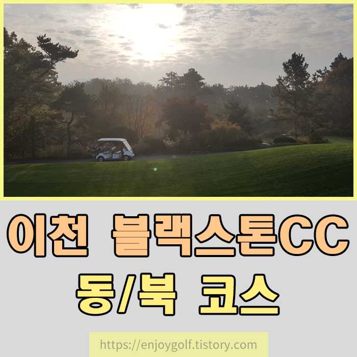  이천 블랙스톤CC 골프장 전경 및 블랙스톤CC그린피 / 블랙스톤CC캐디피 / 블랙스톤CC카트비 알아보기 , 이천블랙스톤CC동코스 / 이천블랙스톤CC북코스 전경