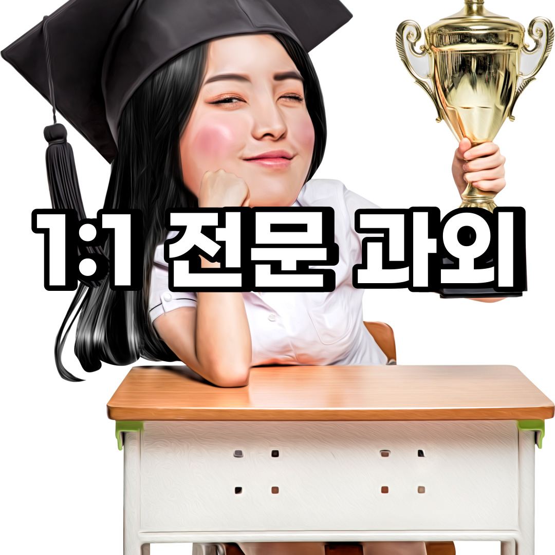  동두천 초등 영어과외 생연동 광암동 중등 고등 국어 수학과외 검정고시
