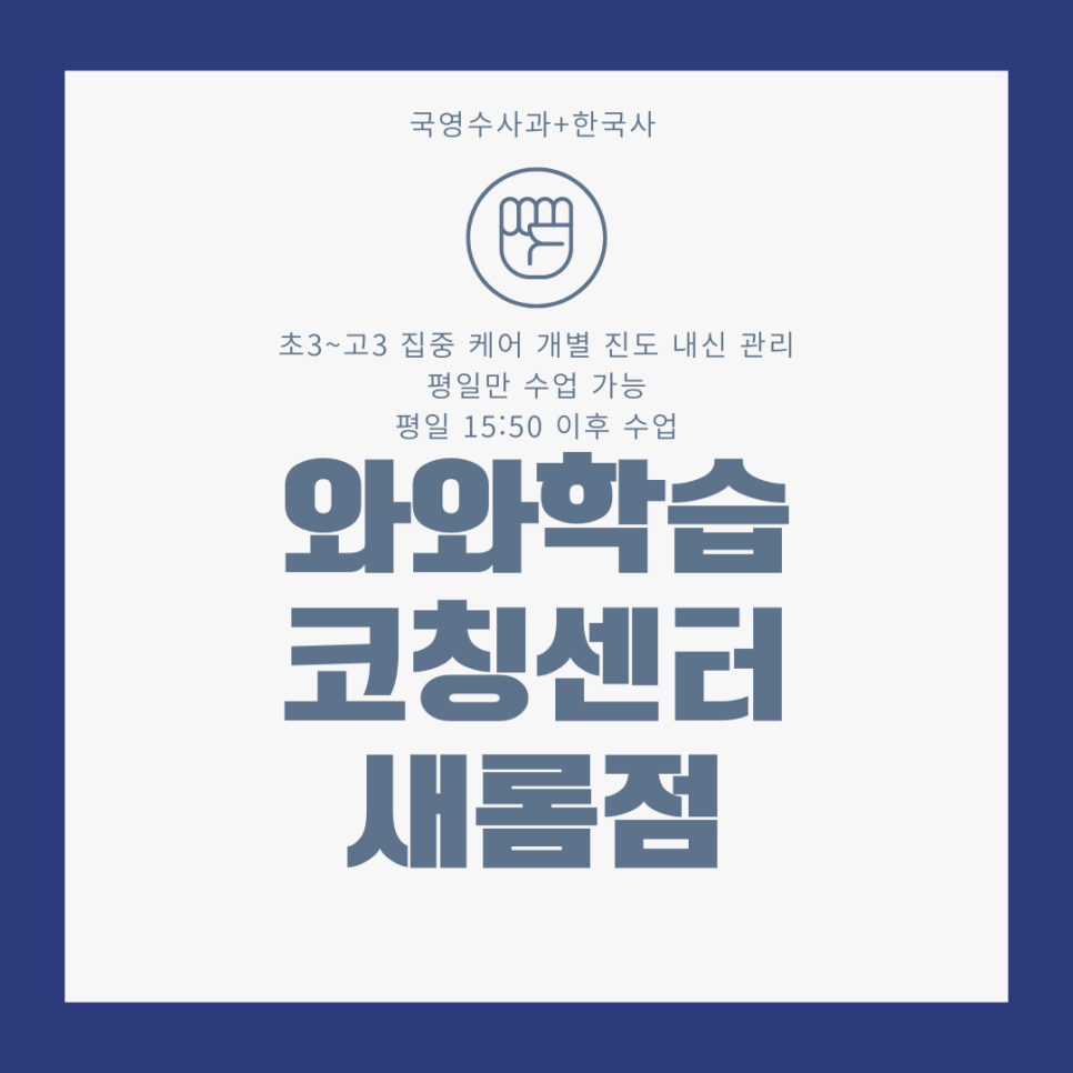  세종 한솔동 종합학원. 새롬동 와와학습코칭센터. 새뜸중 내신 새롬고 관리 국영수 전과목 종합 학원.