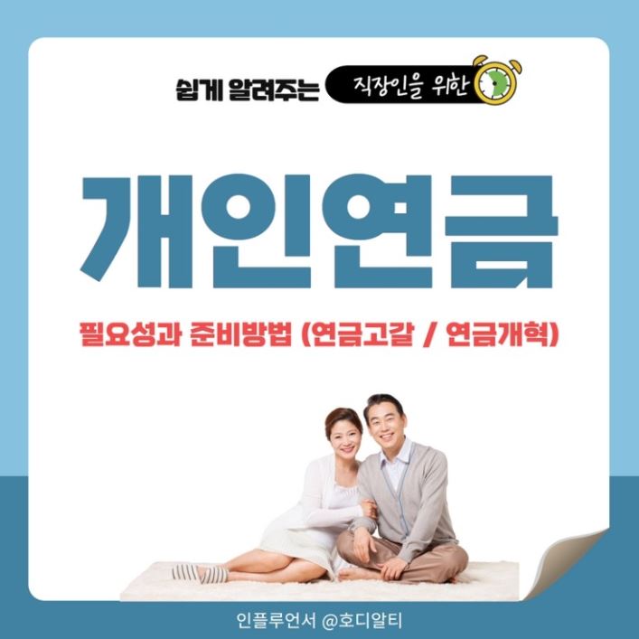  개인연금 필요성과 준비방법 알아보기!(+국민연금 고갈과 연금개혁)