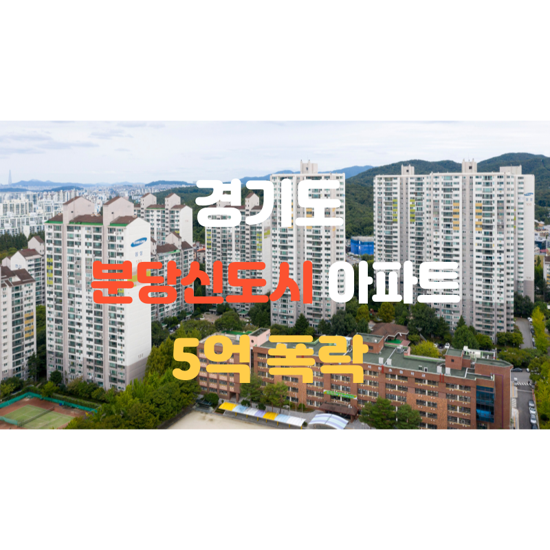  영끌해서 산 아파트 한순간 폭락 했다 (분당신도시)