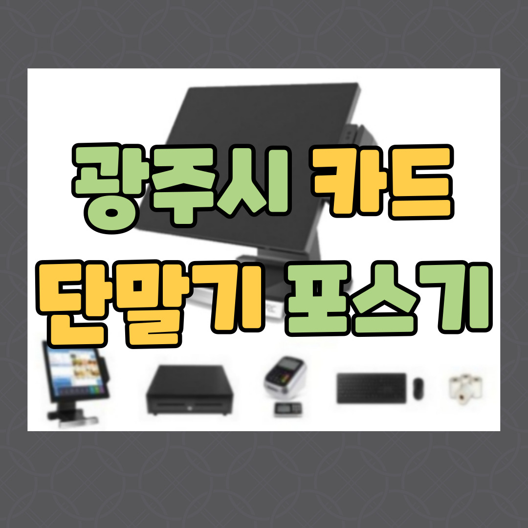  광주 포스기 설치 POS 구매 키오스크 임대 카드 단말기 렌탈 인터넷 CCTV