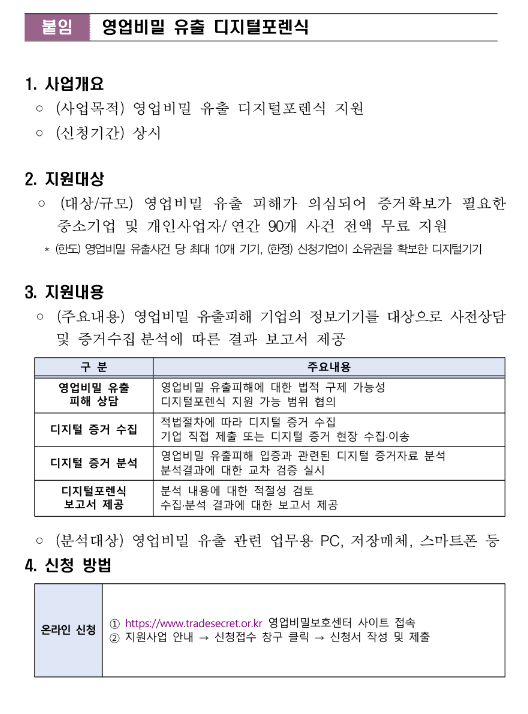 2023년 영업비밀보호센터 영업비밀 유출 디지털포렌식 지원사업 모집 공고