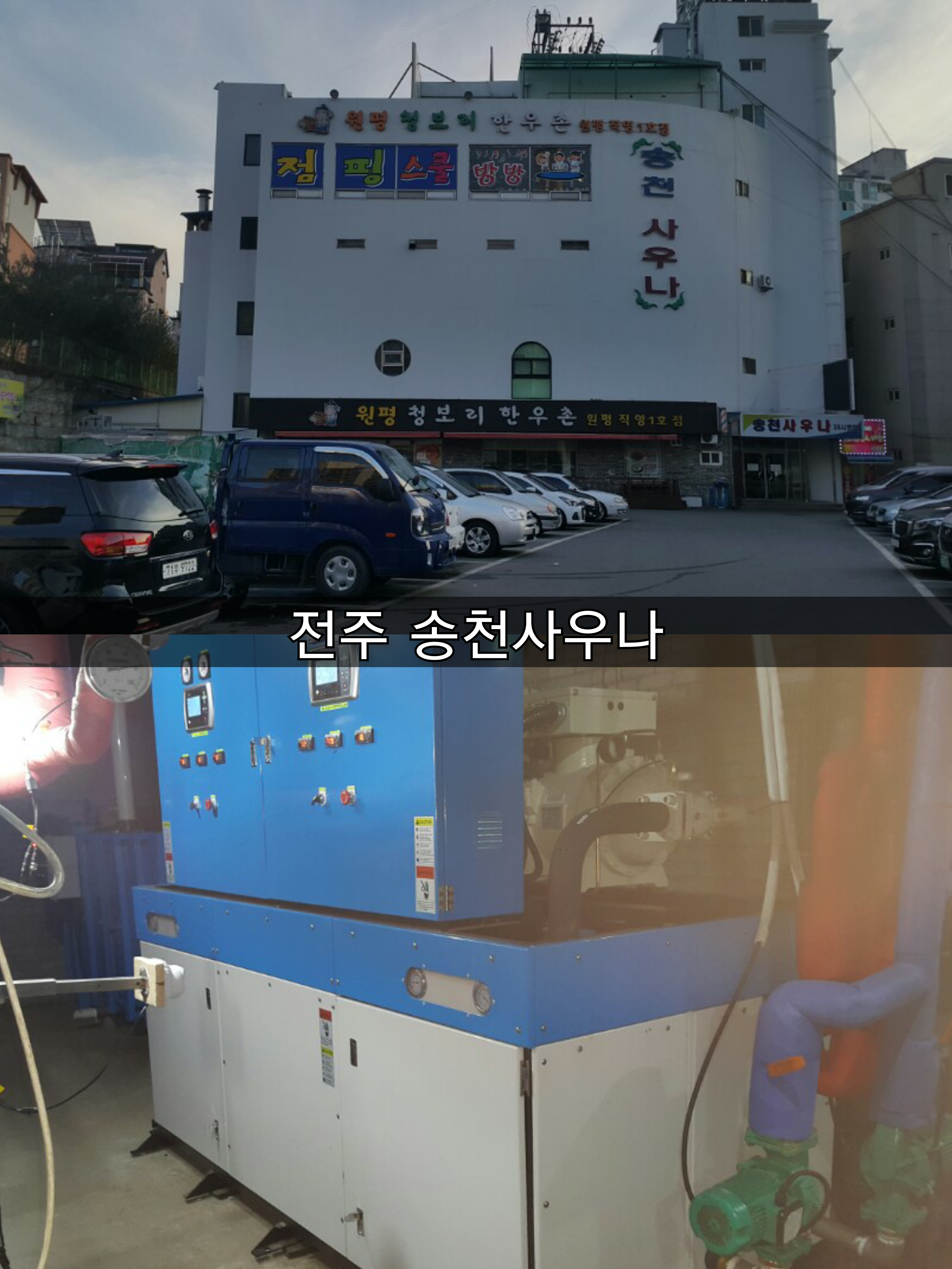  [방주에너지] 전주 송천사우나