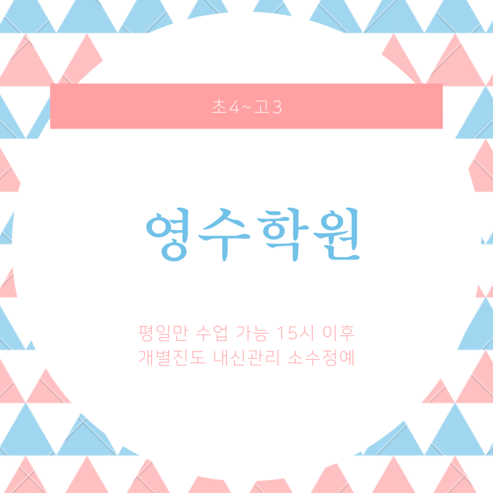  석동 와와학습코칭센터. 영어 석동중 관리 내신 전문 수학 대비 전과목 국영수 종합 학원.