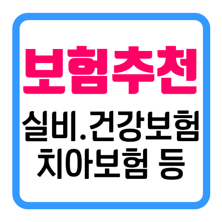  아기보험추천 : 실비보험 및 아기들의 질병보장과 치아보험까지
