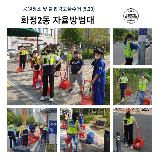  공원청소 및 불법광고물 수거 (5.23)