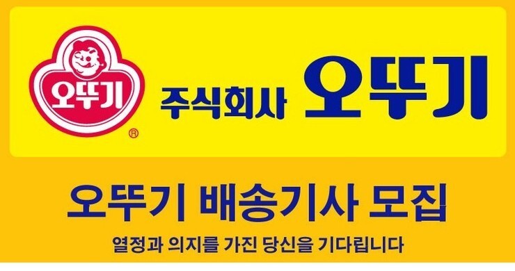  오뚜기 배송기사 모집 (인천센터)