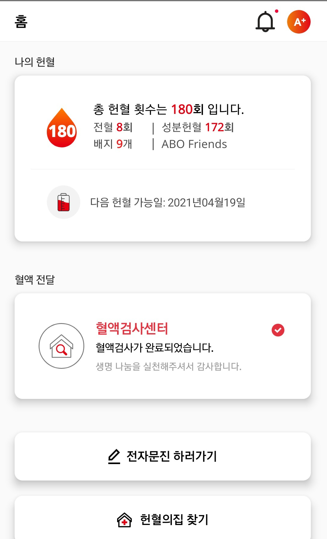  [헌혈 정보] 레드커넥트 어플로 혈액검사결과 확인하기
