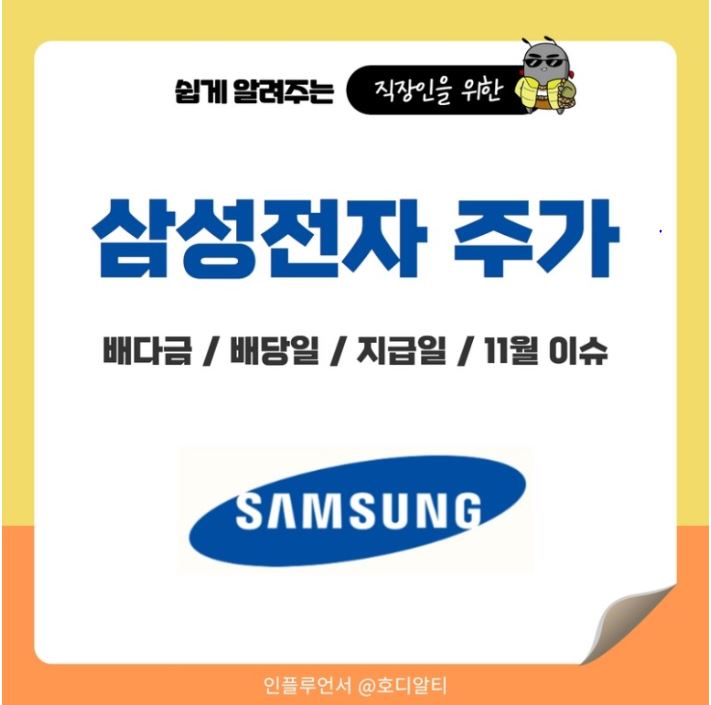  삼성전자의 11월 이슈와 배당금, 배당일, 지급일 정리!