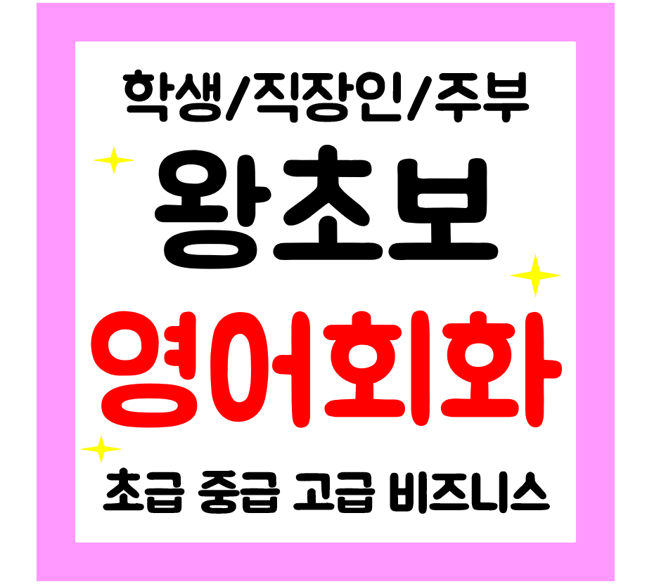  임실 영어회화 기초 왕초보 일상영어학생 직장인 주부 성인영어과외