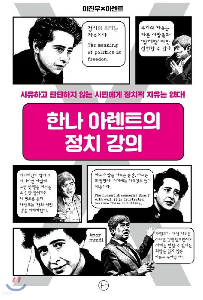  [책리뷰] 한나 아렌트의 정치 강의 - 이진우