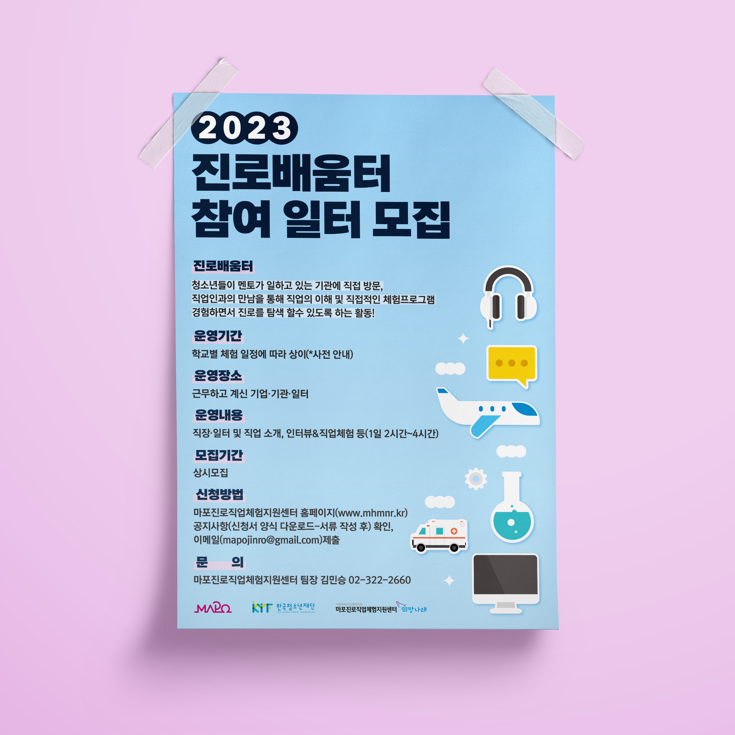  마포진로직업체험지원센터 진로배움터 포스터 디자인