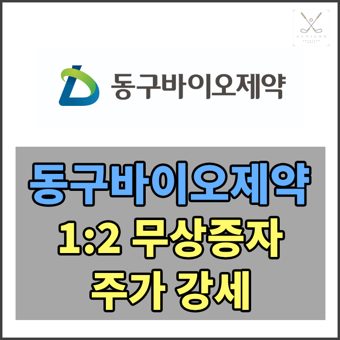 [오늘의 특징주] 동구바이오제약 무상증자 공시, 무상증자 기준일 및 상장일은? [동구바이오제약 매수]