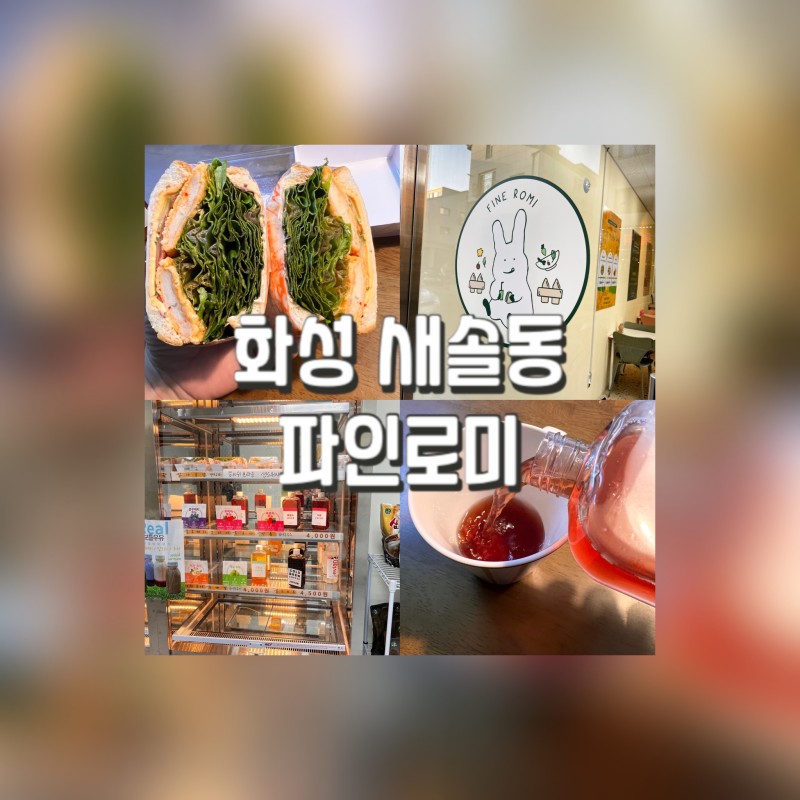 화성 새솔동 맛집 ｜24시간 운영 중인 무인 샌드위치 가게 파인로미 후기