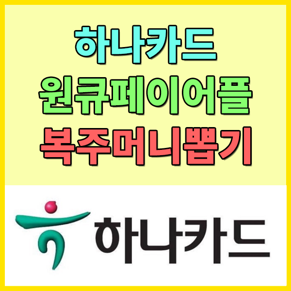  하나카드 원큐페이어플 복주머니 뽑기 이벤트 / 원큐페이 복주머니뽑기 이벤트 참여하기 / 하나카드 포인트 적립하기 / 하나카드원큐페이어플 /하나카드하나머니적립 - 2021.01.21 ~ 01.31 매일 1..
