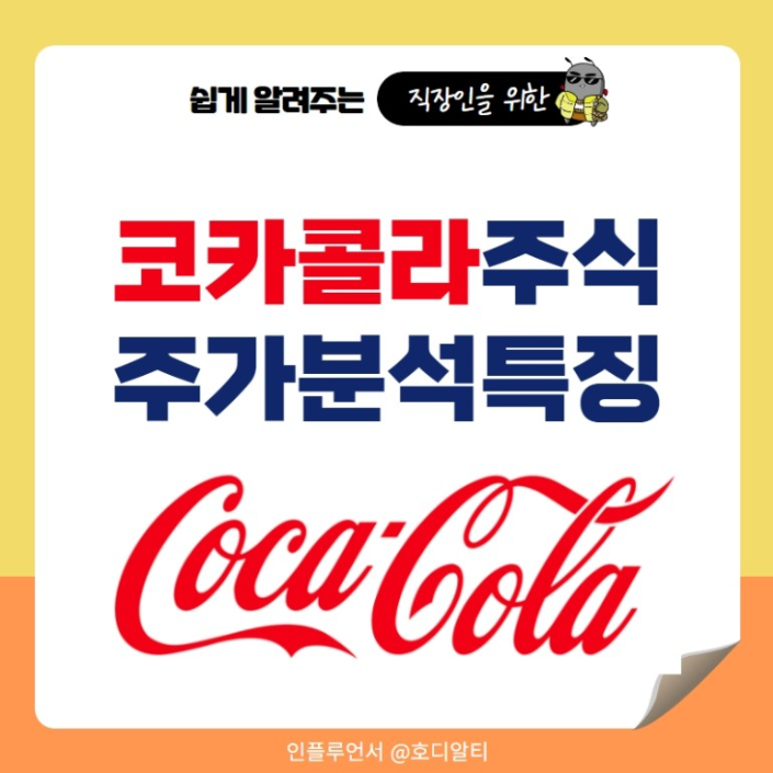  '코카콜라' 최근 이슈와 종목의 특징 알아보기!