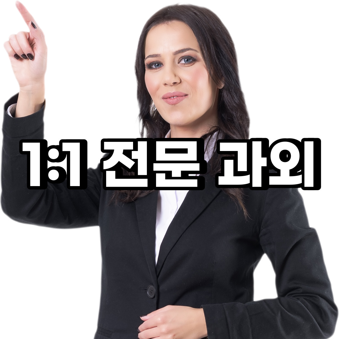 동대문구 초등 영어과외 회기동 휘경동 중등 고등 국어 수학과외