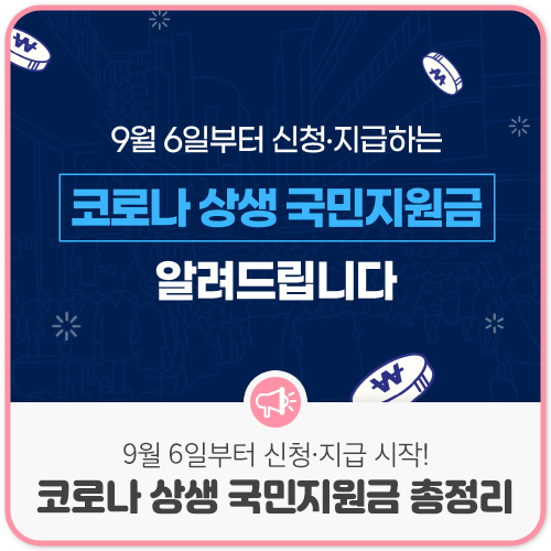  코로나 국민지원금, 9월 6일부터 신청･지급 시작!