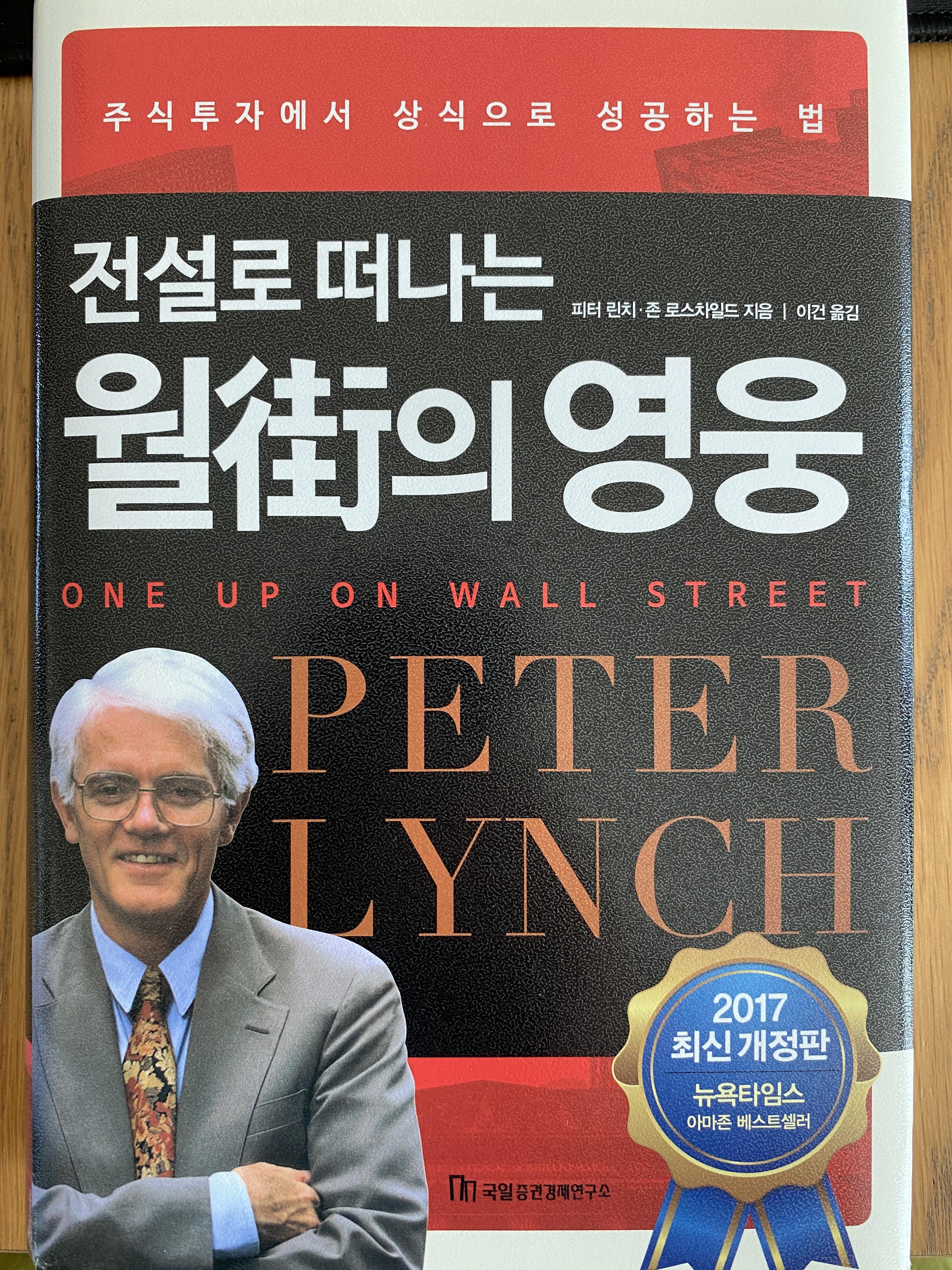 전설로 떠나는 월가의 영웅(피터린치)