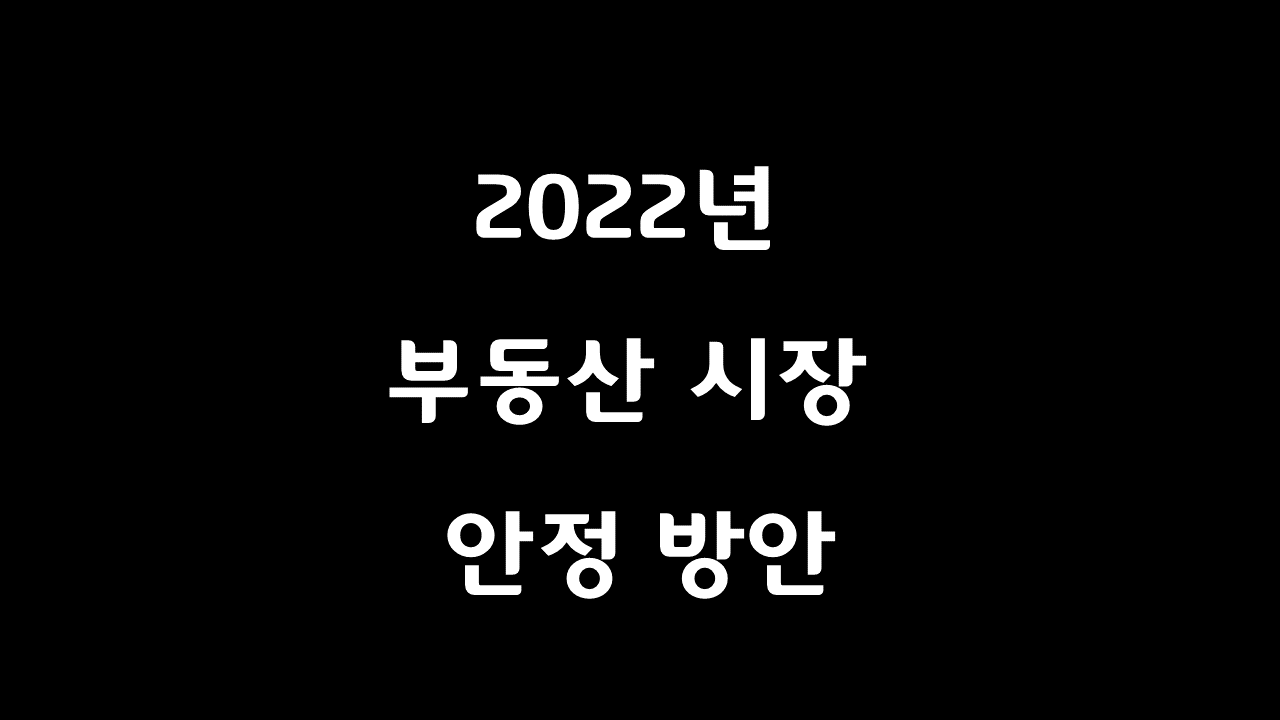  정부의 과도한 부동산규제가 시장을 왜곡하고 있다!