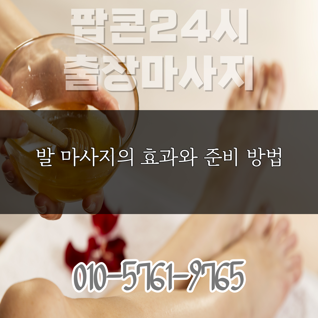  발 마사지의 효과와 준비 방법